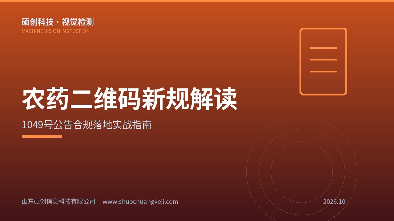农药包装产线上视觉检测系统对二维码进行在线采集扫描与质量判定示意图