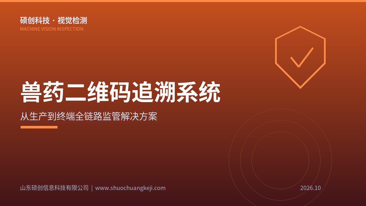 兽药包装产线视觉检测系统整体架构示意图：包含工业相机、光源、处理主机和剔除机构