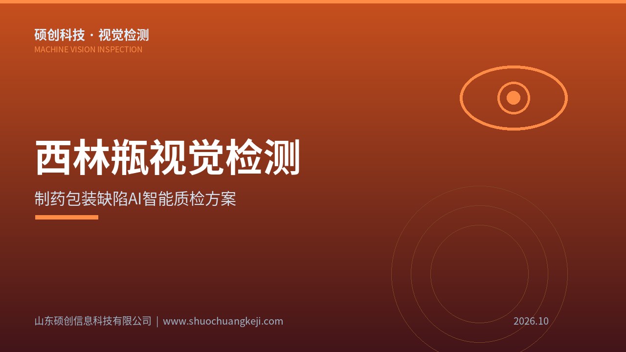 西林瓶外观缺陷AI视觉检测系统工作场景：多相机多角度对西林瓶瓶身、瓶口、瓶底进行全方位缺陷采集与识别